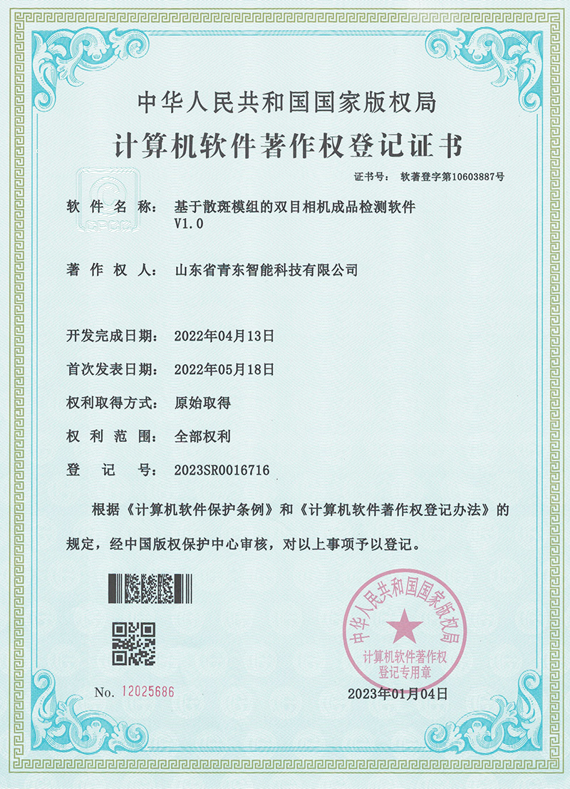 基于散斑模組的雙目相機(jī)成品檢測(cè)軟件V1